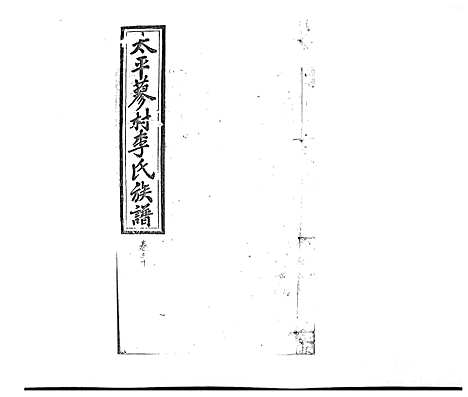 [下载][蓼村李氏四修族谱_86卷首4卷]湖南.蓼村李氏四修家谱_四十四.pdf