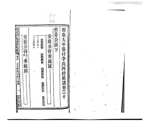 [下载][蓼村李氏四修族谱_86卷首4卷]湖南.蓼村李氏四修家谱_四十四.pdf