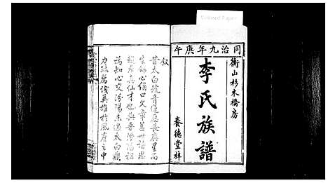 [下载][衡山杉木桥房李氏族谱_11卷_及卷末_杉木桥李氏五修族谱]湖南.衡山杉木桥房李氏家谱.pdf