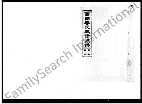 [下载][西阳李氏三修族谱]湖南.西阳李氏三修家谱.pdf