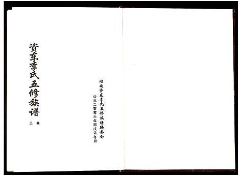 [下载][资东李氏五修族谱_21卷首尾各1卷]湖南.资东李氏五修家谱_四.pdf