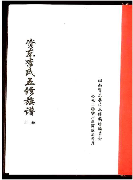 [下载][资东李氏五修族谱_21卷首尾各1卷]湖南.资东李氏五修家谱_七.pdf