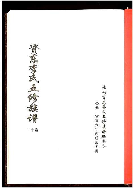 [下载][资东李氏五修族谱_21卷首尾各1卷]湖南.资东李氏五修家谱_十三.pdf