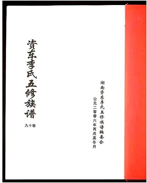 [下载][资东李氏五修族谱_21卷首尾各1卷]湖南.资东李氏五修家谱_二十.pdf