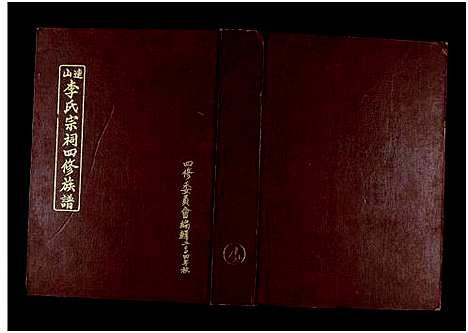 [下载][连山李氏宗祠四修族谱_不分卷共6册]湖南.连山李氏家祠四修家谱_四.pdf