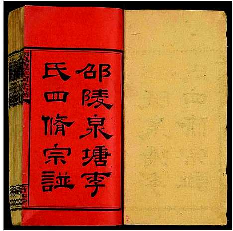 [下载][邵陵泉塘李氏四修宗谱_20卷首1卷_末3卷_泉塘李氏四修宗谱_泉塘李氏宗谱]湖南.邵陵泉塘李氏四修家谱_一.pdf