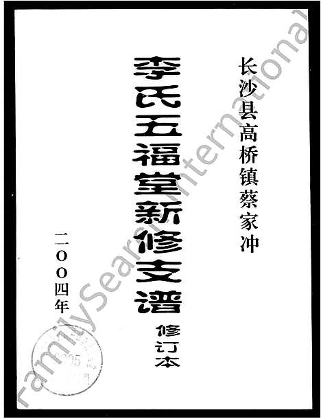 [下载][长沙县商桥镇蔡家冲李氏五福堂新修支谱]湖南.长沙县商桥镇蔡家冲李氏五福堂新修支谱_一.pdf