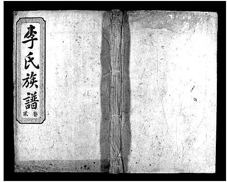 [下载][凤凰窠李氏续修族谱_10卷_李氏族谱_凤凰窠李氏续修族谱]湖南.凤凰窠李氏续修家谱_二.pdf