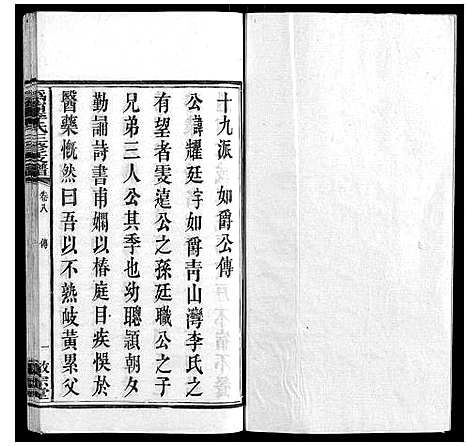 [下载][鸿宁李氏三修支谱_8卷]湖南.鸿宁李氏三修支谱_八.pdf