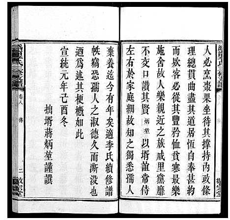 [下载][鸿宁李氏三修支谱_8卷]湖南.鸿宁李氏三修支谱_八.pdf