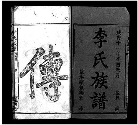 [下载][李氏族谱_7卷首3卷]湖南.李氏家谱_一.pdf