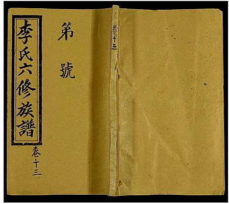 [下载][李氏族谱_13卷_李氏六修族谱_李氏六修族谱]湖南.李氏家谱_十三.pdf