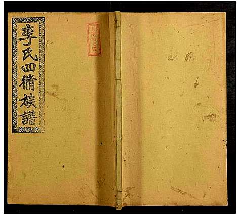 [下载][邵阳李氏四修族谱_家派集世系卷50卷_李氏四修族谱_李氏四修族谱]湖南.邵阳李氏四修家谱_十八.pdf