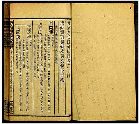 [下载][邵阳李氏四修族谱_家派集世系卷50卷_李氏四修族谱_李氏四修族谱]湖南.邵阳李氏四修家谱_二十四.pdf