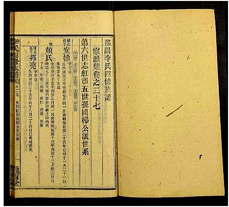 [下载][邵阳李氏四修族谱_家派集世系卷50卷_李氏四修族谱_李氏四修族谱]湖南.邵阳李氏四修家谱_二十七.pdf