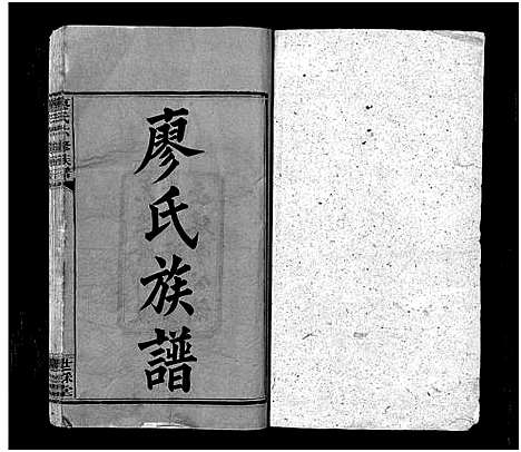 [下载][廖氏六修族谱_10卷_及卷首_廖氏族谱]湖南.廖氏六修家谱_一.pdf