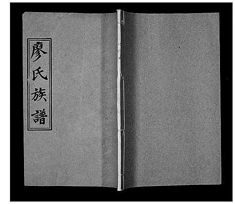 [下载][廖氏族谱_35卷首5卷]湖南.廖氏家谱_二十七.pdf