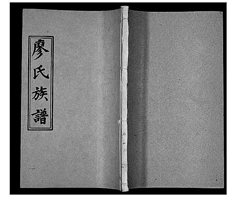 [下载][廖氏族谱_35卷首5卷]湖南.廖氏家谱_三十四.pdf