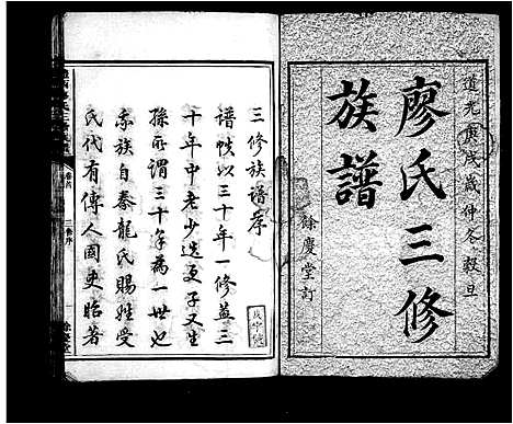 [下载][醴西廖氏三修族谱_9卷首1卷_廖氏三修族谱]湖南.醴西廖氏三修家谱.pdf