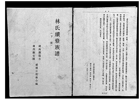 [下载][林氏续修族谱]湖南.林氏续修家谱.pdf