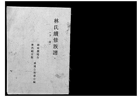 [下载][林氏续修族谱]湖南.林氏续修家谱.pdf