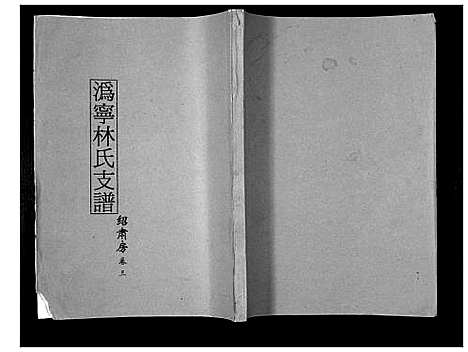 [下载][沩宁林氏支谱]湖南.沩宁林氏支谱_三.pdf