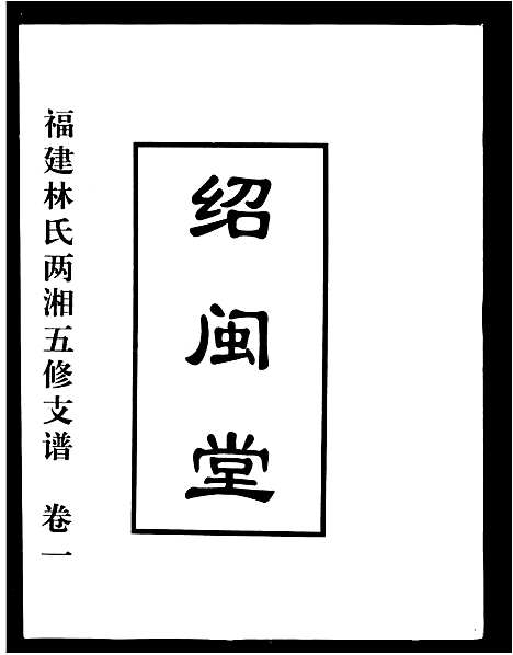 [下载][福建林氏两湘五修支谱_5卷_林氏支谱]湖南.福建林氏两湘五修支谱_一.pdf