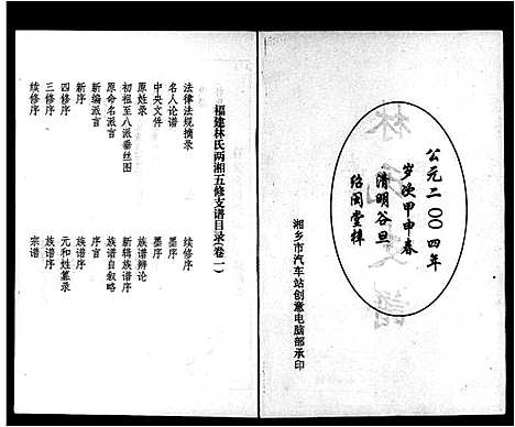 [下载][福建林氏两湘五修支谱_5卷_林氏支谱]湖南.福建林氏两湘五修支谱_一.pdf