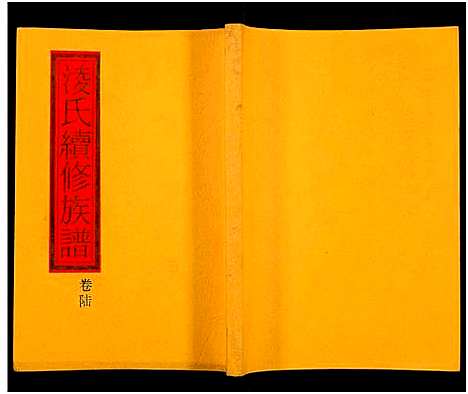 [下载][郴阳凌氏族谱_14卷_凌氏续修族谱]湖南.郴阳凌氏家谱_六.pdf