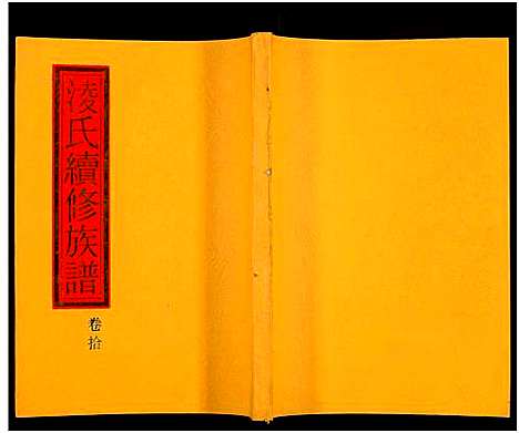 [下载][郴阳凌氏族谱_14卷_凌氏续修族谱]湖南.郴阳凌氏家谱_十.pdf