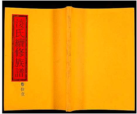 [下载][郴阳凌氏族谱_14卷_凌氏续修族谱]湖南.郴阳凌氏家谱_十一.pdf