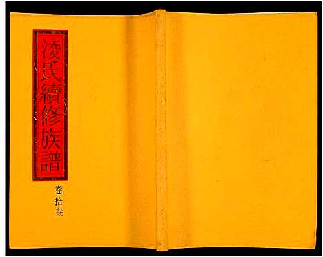 [下载][郴阳凌氏族谱_14卷_凌氏续修族谱]湖南.郴阳凌氏家谱_十三.pdf