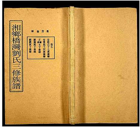 [下载][上湘桥湾刘氏三修族谱_9卷_末1卷_上湘桥湾刘氏三修族谱]湖南.上湘桥湾刘氏三修家谱_五.pdf