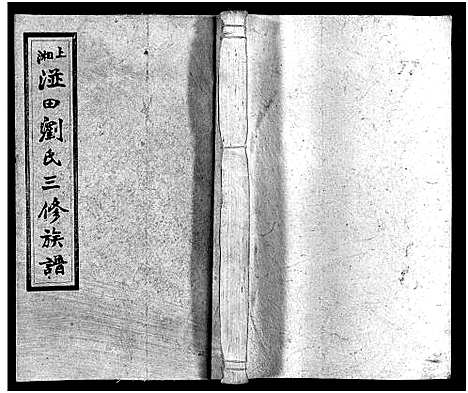 [下载][上湘湴田刘氏三修族谱_83卷首26卷_附编2卷_上湘湴田刘氏叁修族谱]湖南.上湘湴田刘氏三修家谱_二十二.pdf