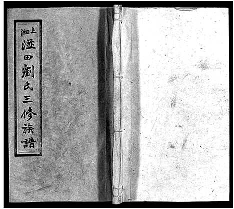 [下载][上湘湴田刘氏三修族谱_83卷首26卷_附编2卷_上湘湴田刘氏叁修族谱]湖南.上湘湴田刘氏三修家谱_三十九.pdf