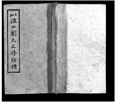 [下载][上湘湴田刘氏三修族谱_83卷首26卷_附编2卷_上湘湴田刘氏叁修族谱]湖南.上湘湴田刘氏三修家谱_八十二.pdf