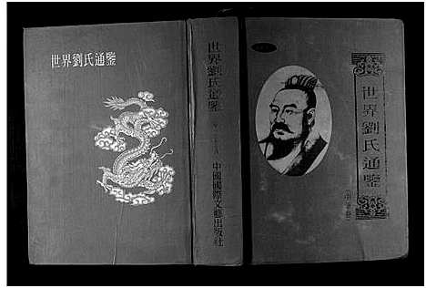 [下载][世界刘氏通鉴_世界刘氏通鉴]湖南.世界刘氏通鉴_一.pdf