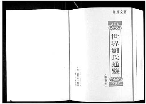 [下载][世界刘氏通鉴_世界刘氏通鉴]湖南.世界刘氏通鉴_一.pdf