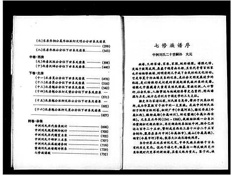 [下载][中洲刘氏七修族谱_3卷首1卷_附1卷]湖南.中洲刘氏七修家谱.pdf