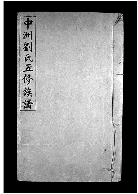 [下载][中洲刘氏五修族谱_不分卷_中洲刘氏五修族谱]湖南.中洲刘氏五修家谱_四.pdf