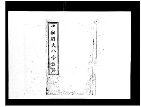 [下载][中湘刘氏八修族谱_8卷]湖南.中湘刘氏八修家谱_一.pdf