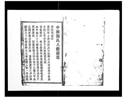 [下载][中湘刘氏八修族谱_8卷]湖南.中湘刘氏八修家谱_一.pdf