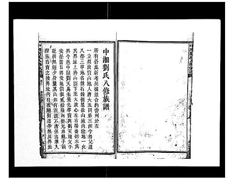 [下载][中湘刘氏八修族谱_8卷]湖南.中湘刘氏八修家谱_一.pdf