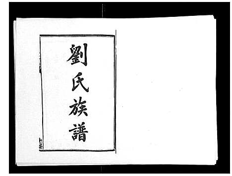 [下载][中湘刘氏八修族谱_8卷]湖南.中湘刘氏八修家谱_二.pdf