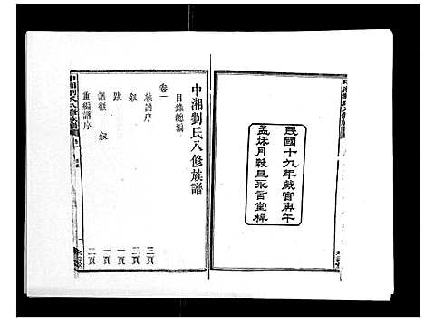 [下载][中湘刘氏八修族谱_8卷]湖南.中湘刘氏八修家谱_二.pdf