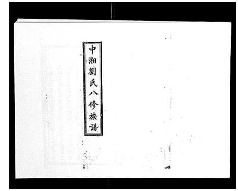 [下载][中湘刘氏八修族谱_8卷]湖南.中湘刘氏八修家谱_三.pdf