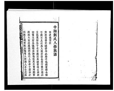 [下载][中湘刘氏八修族谱_8卷]湖南.中湘刘氏八修家谱_三.pdf