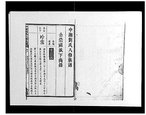 [下载][中湘刘氏八修族谱_8卷]湖南.中湘刘氏八修家谱_六.pdf