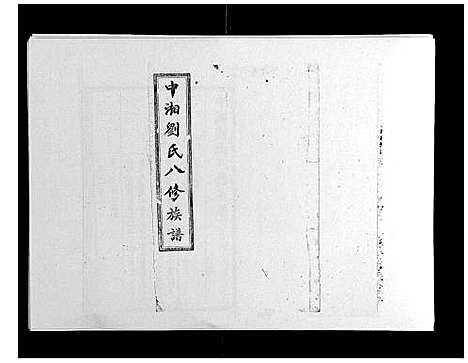 [下载][中湘刘氏八修族谱_8卷]湖南.中湘刘氏八修家谱_七.pdf