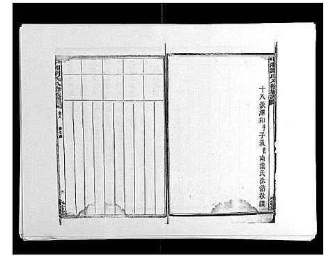 [下载][中湘刘氏八修族谱_8卷]湖南.中湘刘氏八修家谱_八.pdf